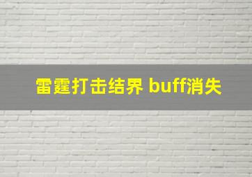 雷霆打击结界 buff消失